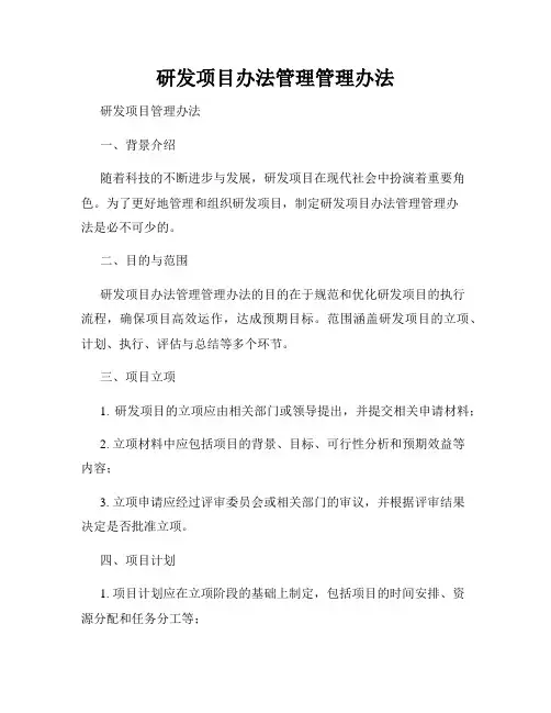 研发项目办法管理管理办法