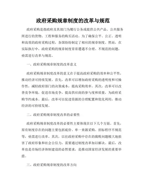 政府采购规章制度的改革与规范