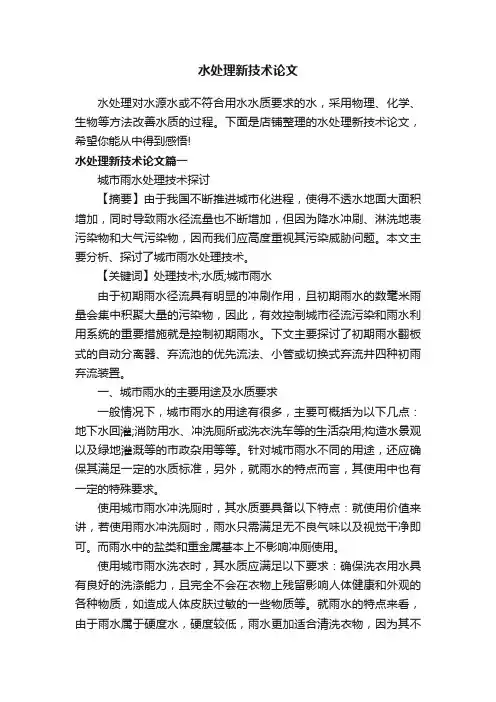 水处理新技术论文