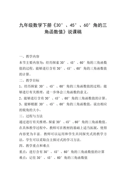 九年级数学下册《30°、45°、60°角的三角函数值》说课稿