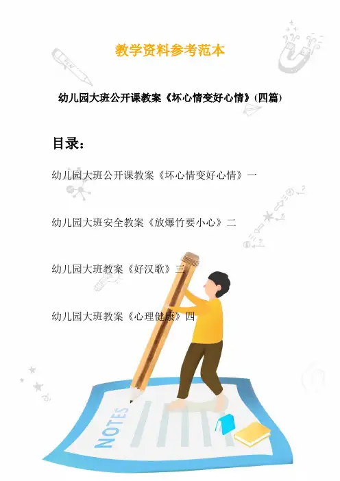 【创意幼教】最新幼儿园大班公开课教案《坏心情变好心情》(四篇)