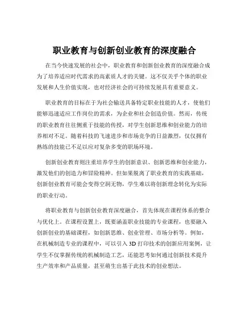 职业教育与创新创业教育的深度融合