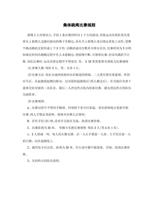 集体跳绳比赛规则