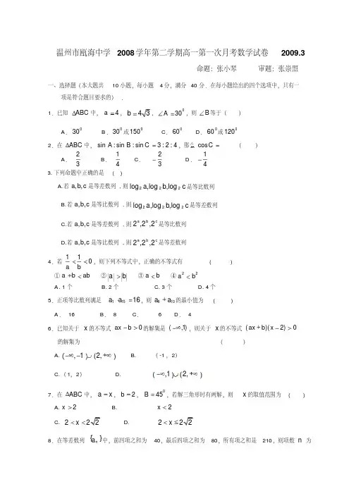 浙江温州市瓯海中学高一数学第二学期第一次月考试卷必修5