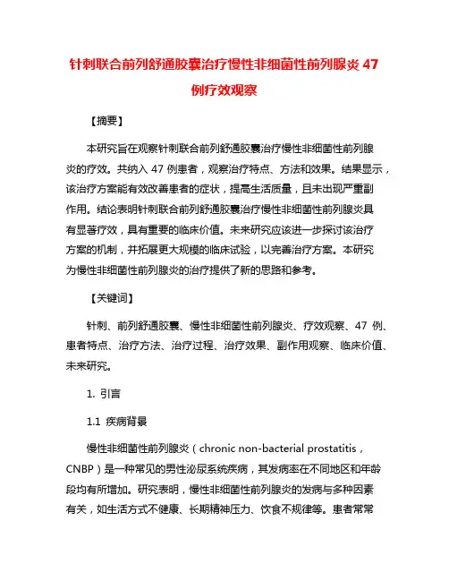 针刺联合前列舒通胶囊治疗慢性非细菌性前列腺炎47例疗效观察