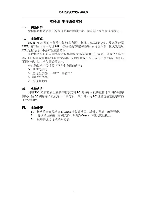 嵌入式实验四  串行通信实验实验