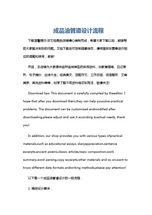 成品油管道设计流程