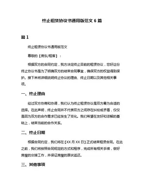 终止租赁协议书通用版范文6篇