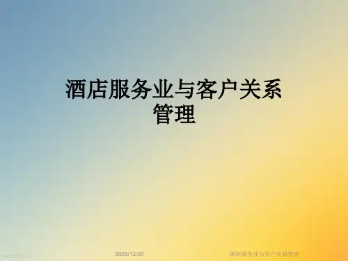 酒店服务业与客户关系管理