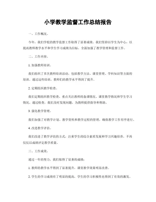 小学教学监督工作总结报告