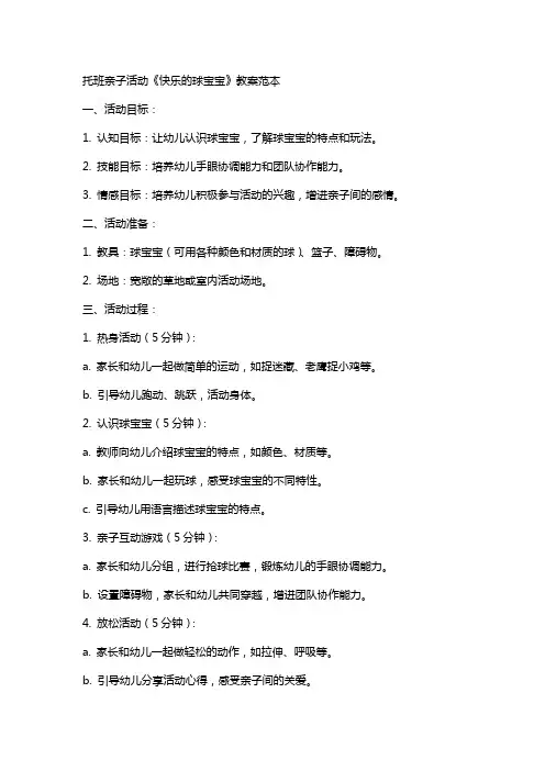 托班亲子活动《快乐的球宝宝》教案范本