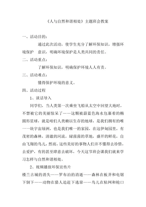 六二班《人与自然和谐共处》主题班会教案