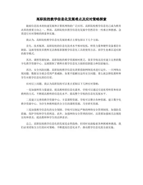 高职院校教学信息化发展难点及应对策略探索