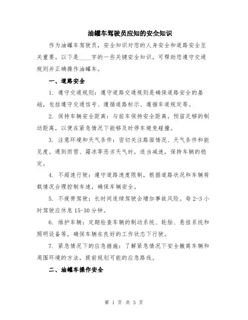 油罐车驾驶员应知的安全知识