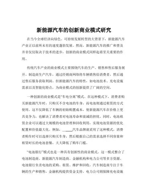 新能源汽车的创新商业模式研究