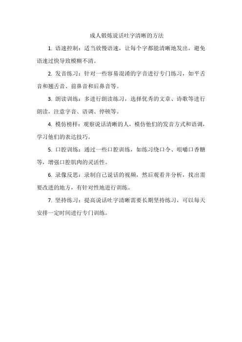 成人锻炼说话吐字清晰的方法