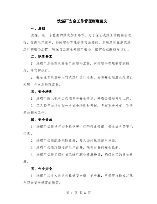 洗煤厂安全工作管理制度范文（二篇）
