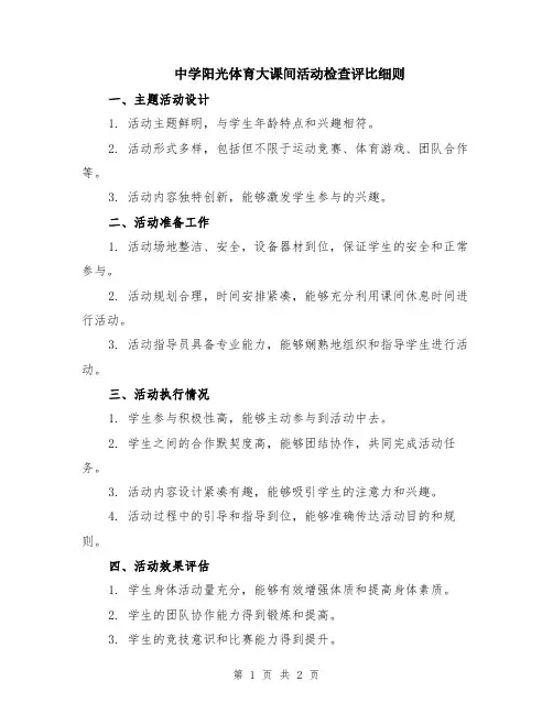 中学阳光体育大课间活动检查评比细则