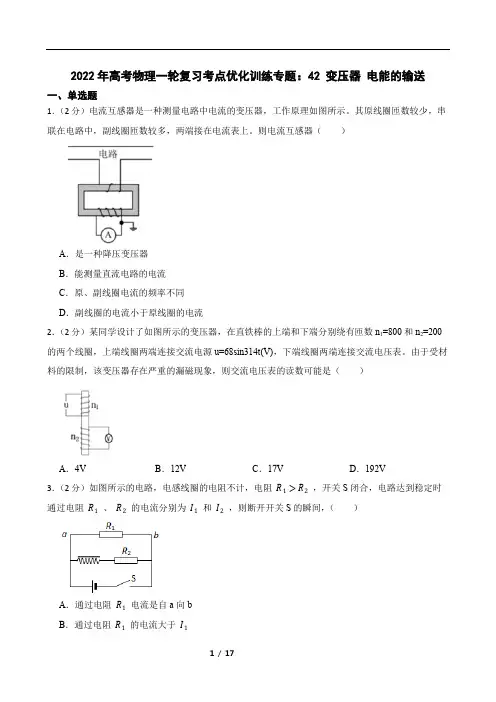 2022年高考物理一轮复习考点优化训练专题：42 变压器 电能的输送