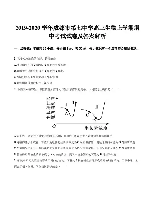 2019-2020学年成都市第七中学高三生物上学期期中考试试卷及答案解析