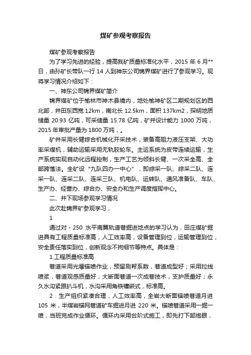 煤矿参观考察报告