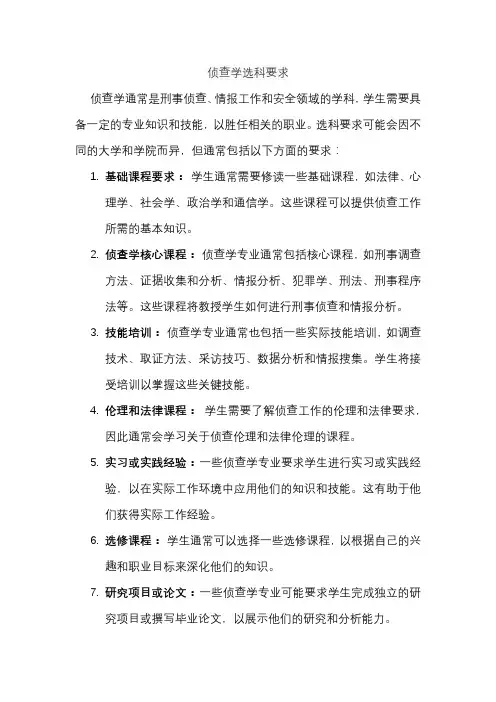 侦查学选科要求