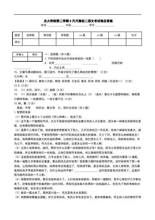  北大附校第二学期5月月测初二语文考试卷及答案.doc