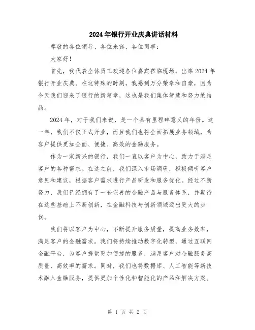 2024年银行开业庆典讲话材料