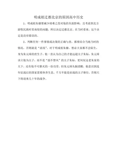 明成祖迁都北京的原因高中历史