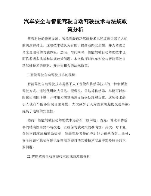 汽车安全与智能驾驶自动驾驶技术与法规政策分析