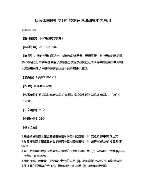 尿液蛋白质组学分析技术在运动训练中的应用