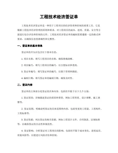 工程技术经济签证单