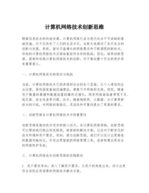 计算机网络技术创新思维