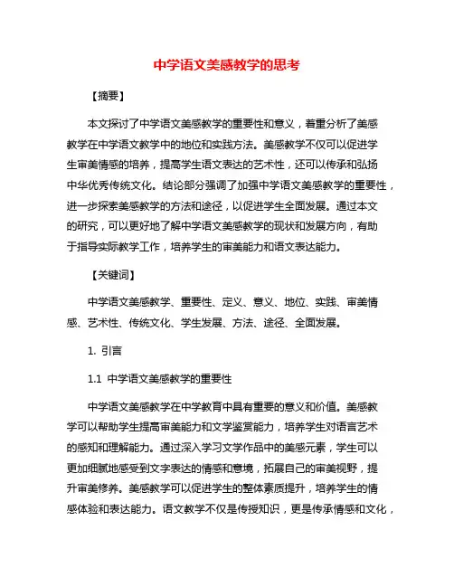 中学语文美感教学的思考