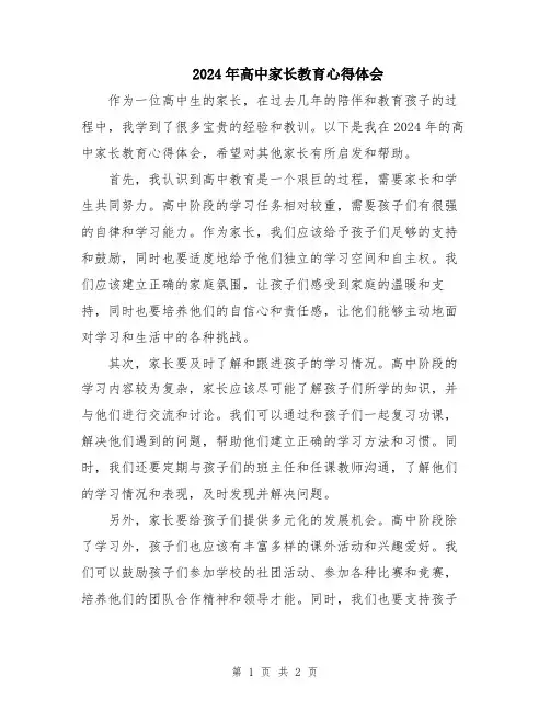 2024年高中家长教育心得体会