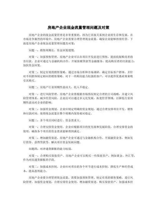 房地产企业现金流量管理问题及对策