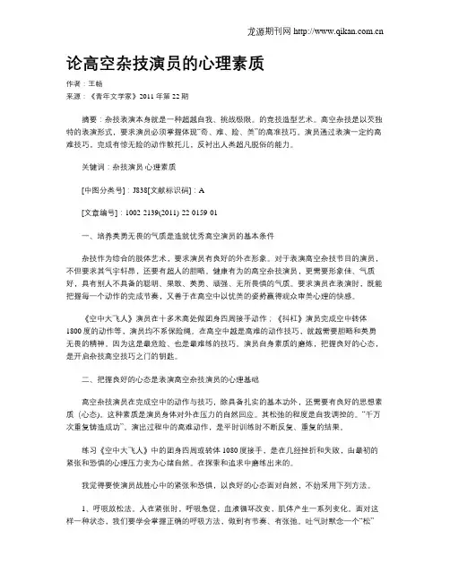论高空杂技演员的心理素质