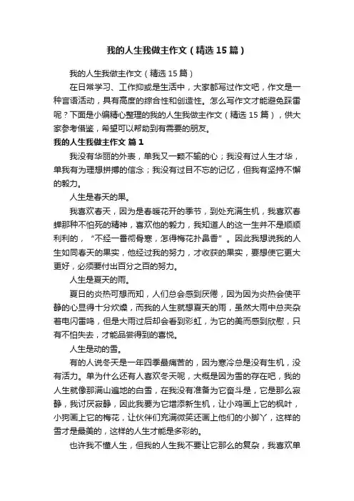 我的人生我做主作文（精选15篇）