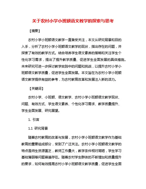 关于农村小学小班额语文教学的探索与思考