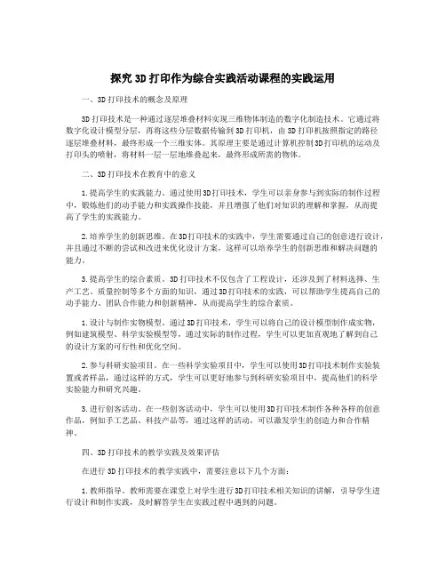 探究3D打印作为综合实践活动课程的实践运用