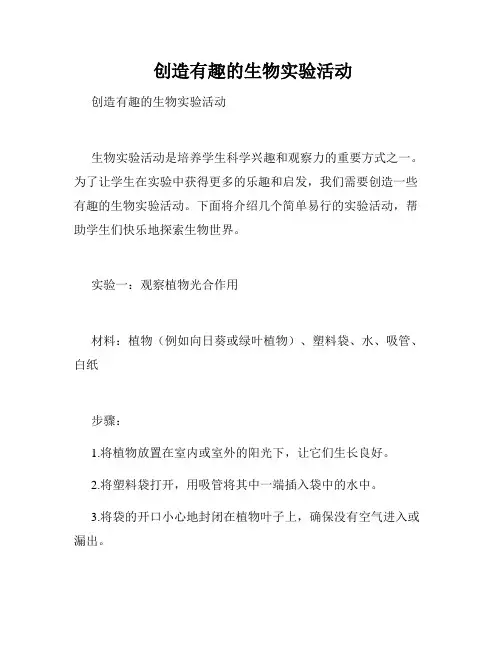  创造有趣的生物实验活动