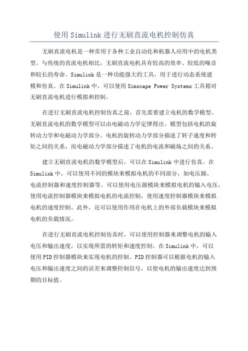 使用Simulink进行无刷直流电机控制仿真