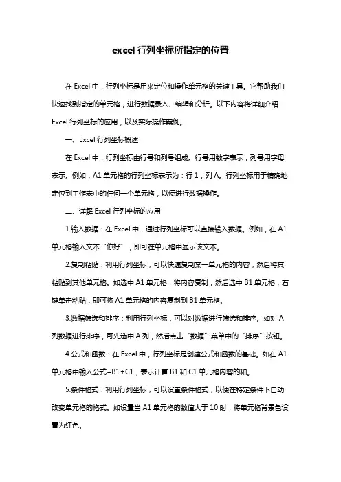 excel行列坐标所指定的位置