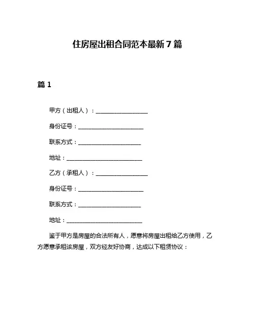 住房屋出租合同范本最新7篇