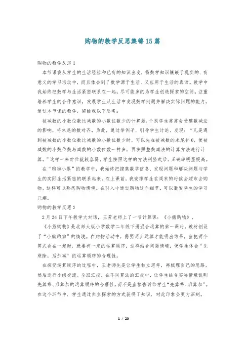 购物的教学反思集锦15篇