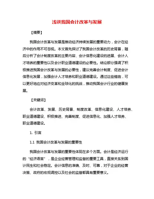 浅谈我国会计改革与发展