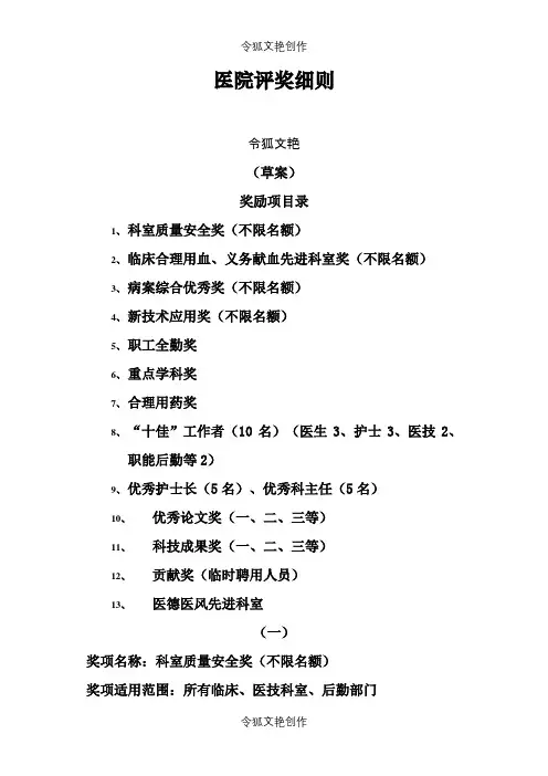 医院年终评奖项细则之令狐文艳创作