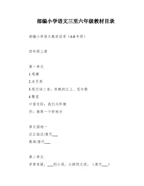 部编小学语文三至六年级教材目录