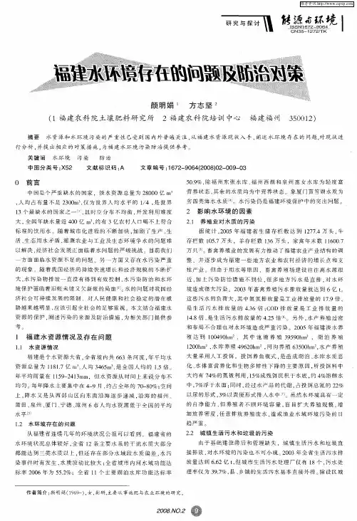 福建水环境存在的问题及防治对策