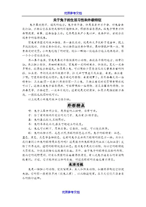 【参考借鉴】兔子的外形特点和兔子的生活习性.doc